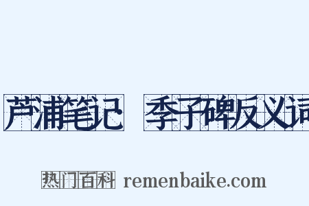 芦浦笔记·季子碑反义词是什么意思的图片